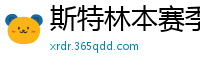 斯特林本赛季英超打入6球